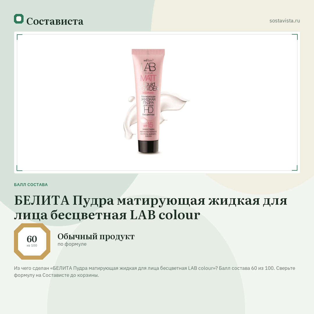 БЕЛИТА Пудра матирующая жидкая для лица бесцветная LAB colour: балл состава 60 из 100 — Состависта