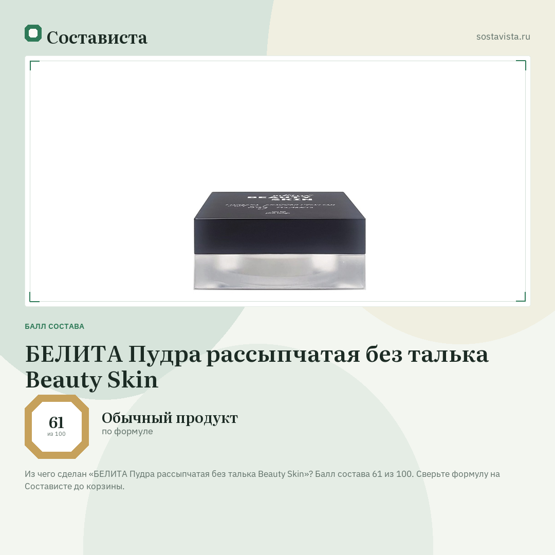 БЕЛИТА Пудра рассыпчатая без талька Beauty Skin: балл состава 61 из 100 — Состависта