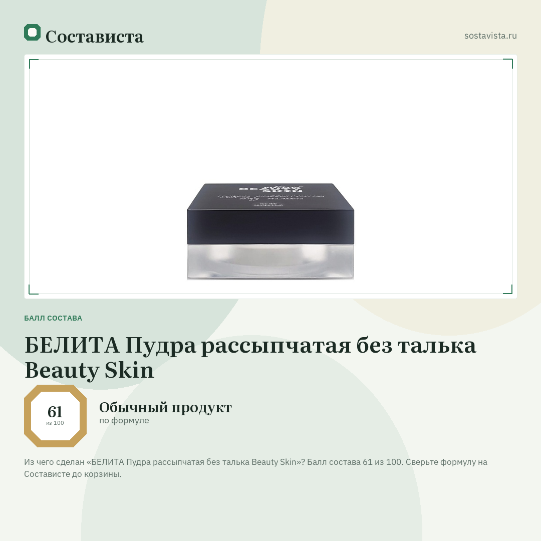 БЕЛИТА Пудра рассыпчатая без талька Beauty Skin: балл состава 61 из 100 — Состависта