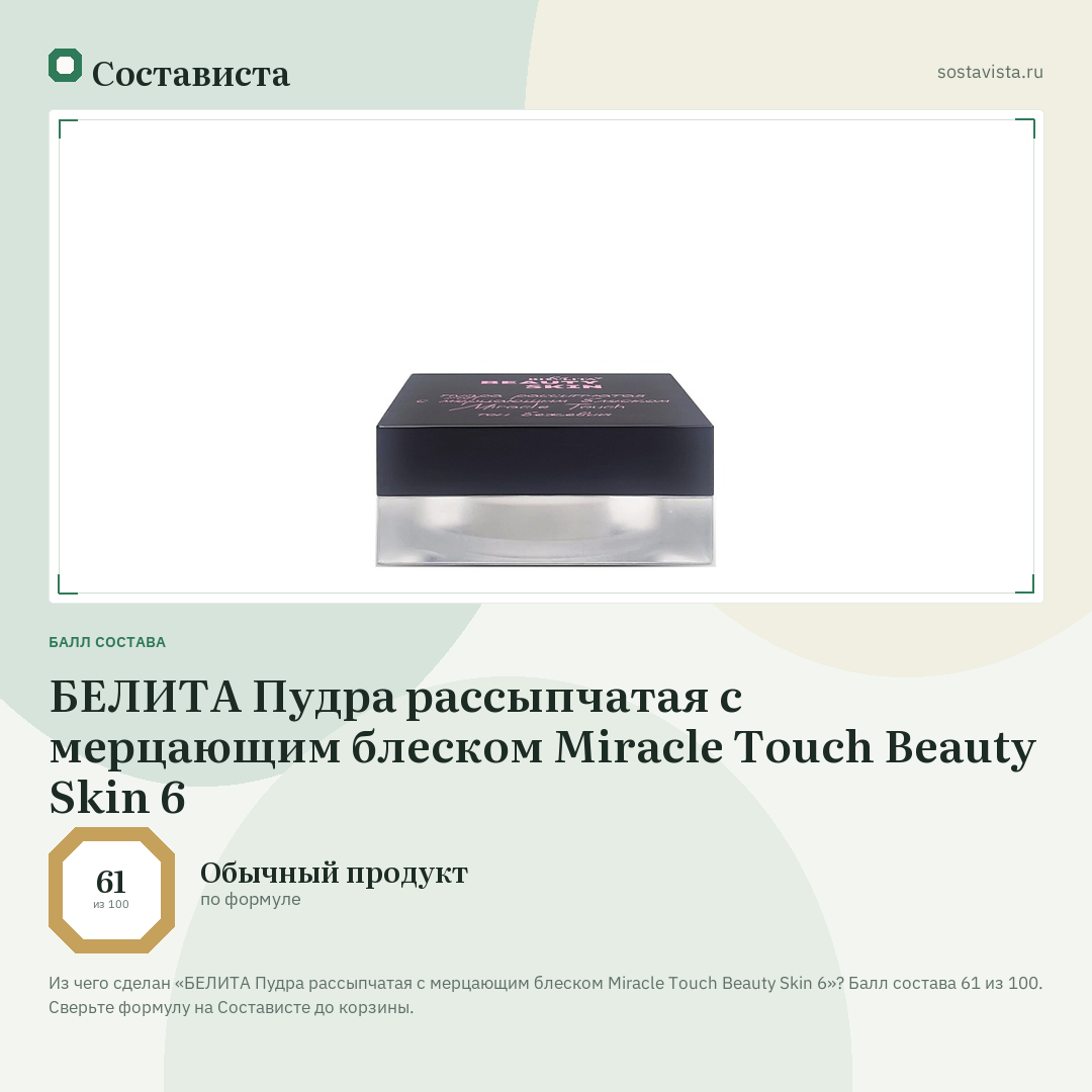 БЕЛИТА Пудра рассыпчатая с мерцающим блеском Miracle Touch Beauty Skin 6: балл состава 61 из 100 — Состависта