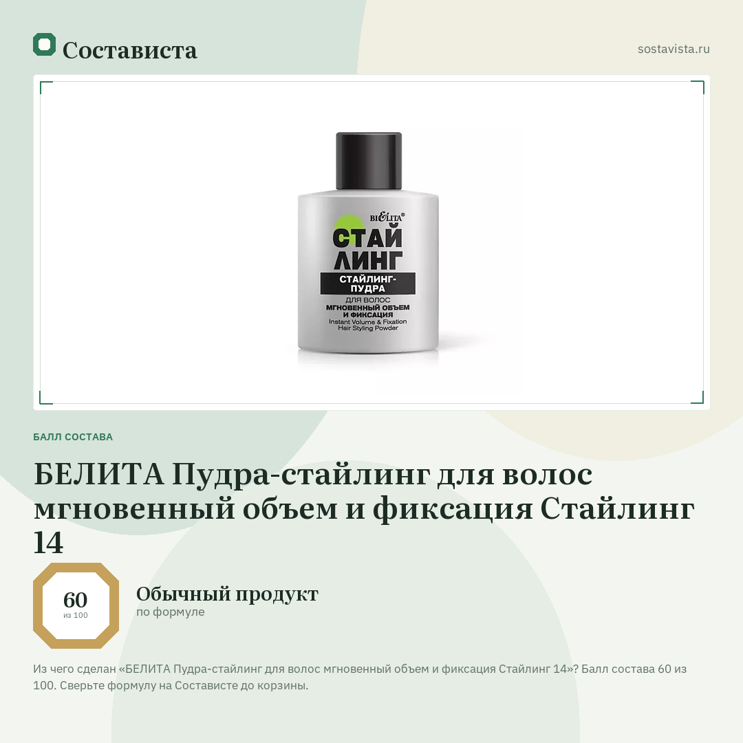 БЕЛИТА Пудра-стайлинг для волос мгновенный объем и фиксация Стайлинг 14: балл состава 60 из 100 — Состависта