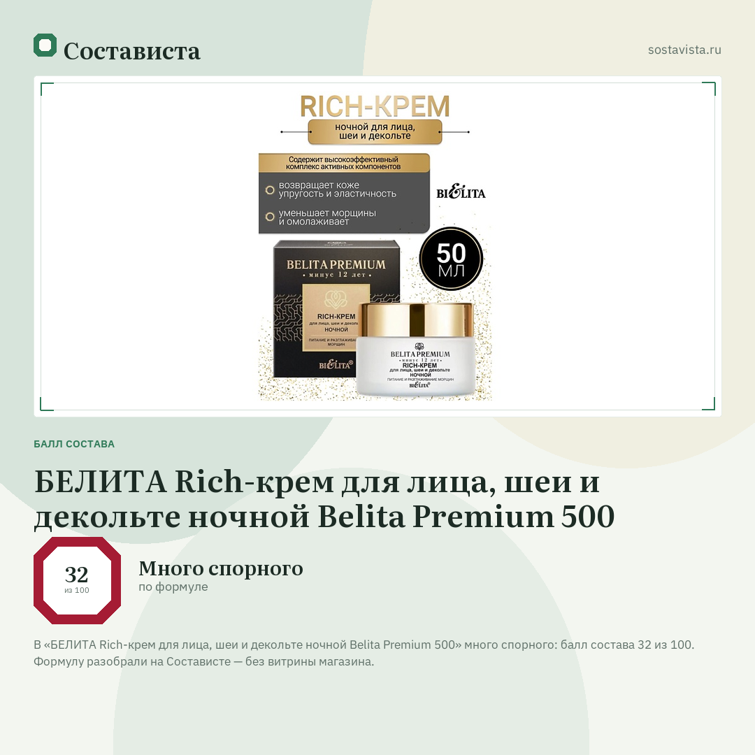БЕЛИТА Rich-крем для лица, шеи и декольте ночной Belita Premium 500: балл состава 32 из 100 — Состависта