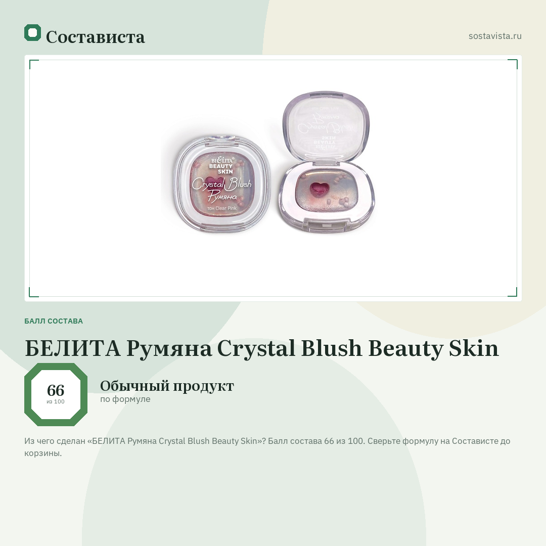 БЕЛИТА Румяна Crystal Blush Beauty Skin: балл состава 66 из 100 — Состависта