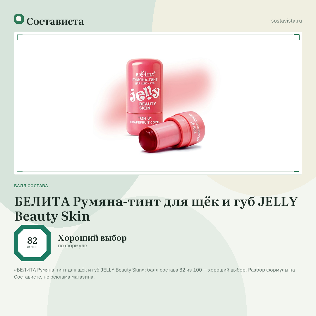 БЕЛИТА Румяна-тинт для щёк и губ JELLY Beauty Skin: балл состава 82 из 100 — Состависта