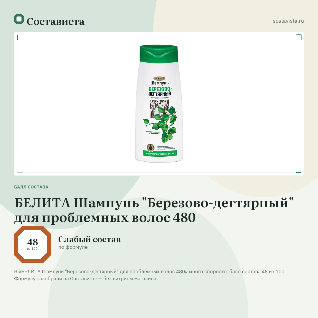 БЕЛИТА Шампунь "Березово-дегтярный" для проблемных волос 480: балл состава 48 из 100 — Состависта