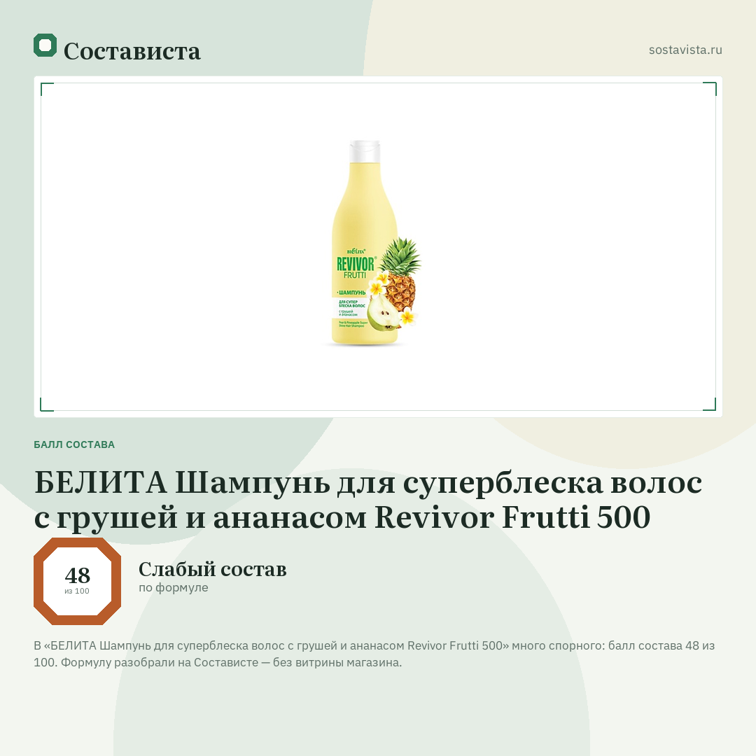БЕЛИТА Шампунь для суперблеска волос с грушей и ананасом Revivor Frutti 500: балл состава 48 из 100 — Состависта