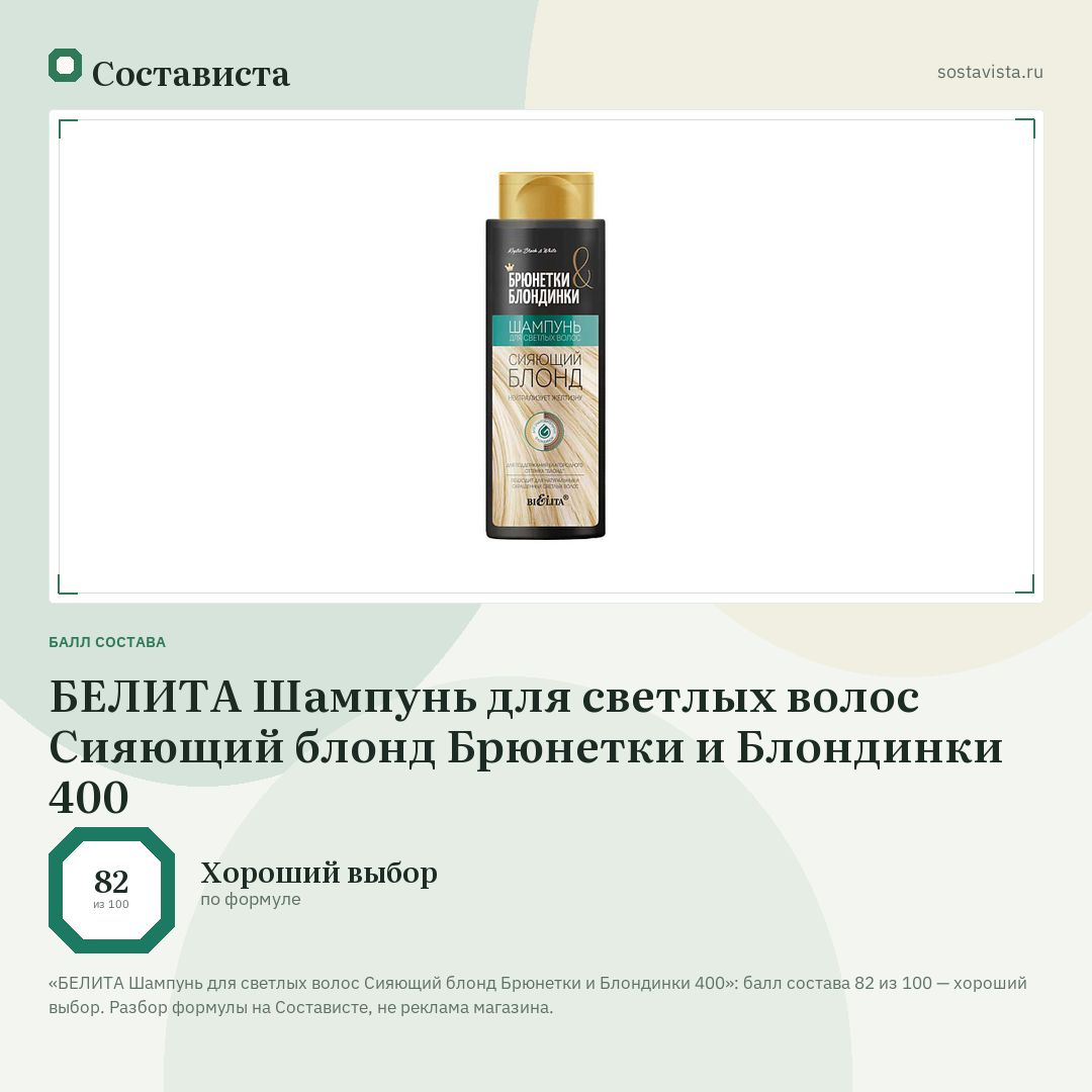 БЕЛИТА Шампунь для светлых волос Сияющий блонд Брюнетки и Блондинки 400: балл состава 82 из 100 — Состависта