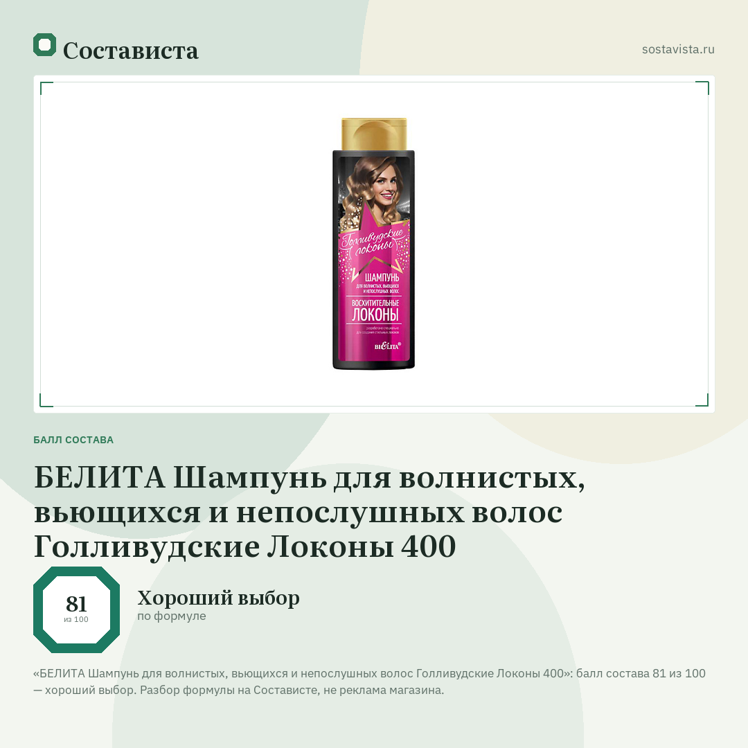 БЕЛИТА Шампунь для волнистых, вьющихся и непослушных волос Голливудские Локоны 400: балл состава 81 из 100 — Состависта