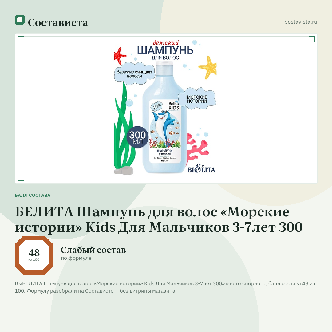 БЕЛИТА Шампунь для волос «Морские истории» Kids Для Мальчиков 3-7лет 300: балл состава 48 из 100 — Состависта