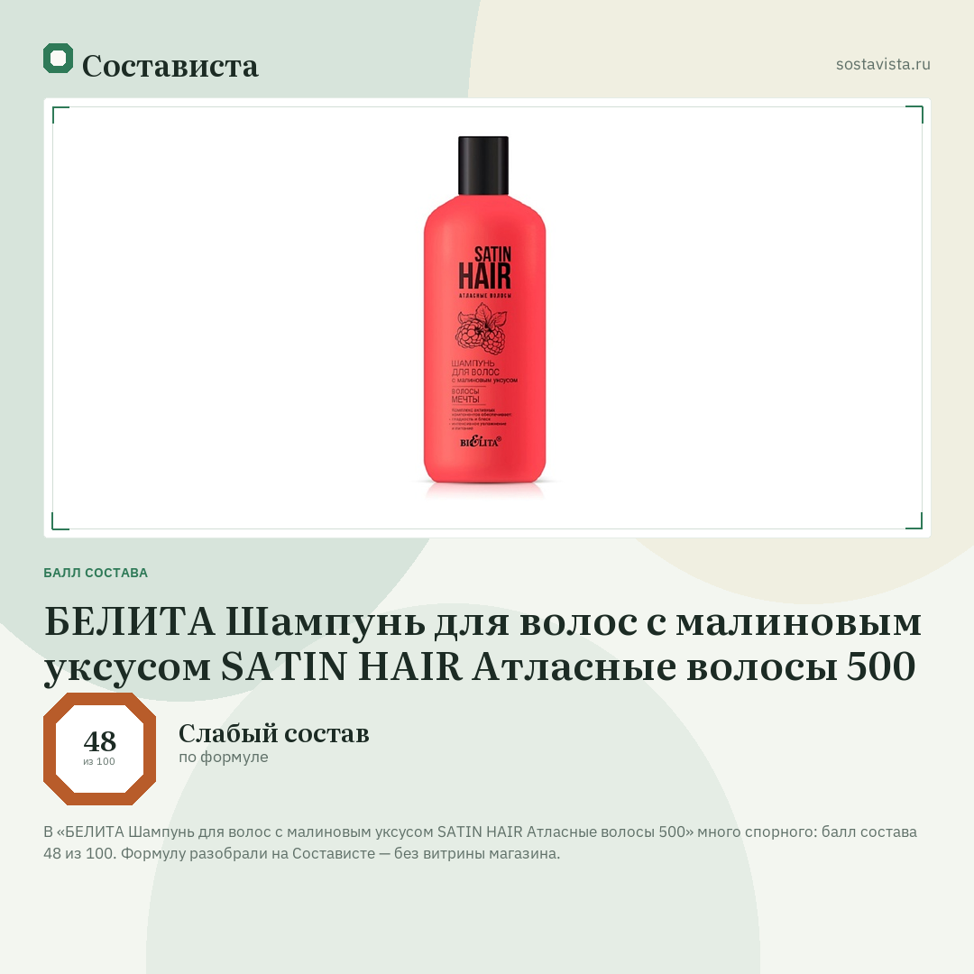 БЕЛИТА Шампунь для волос с малиновым уксусом SATIN HAIR Атласные волосы 500: балл состава 48 из 100 — Состависта