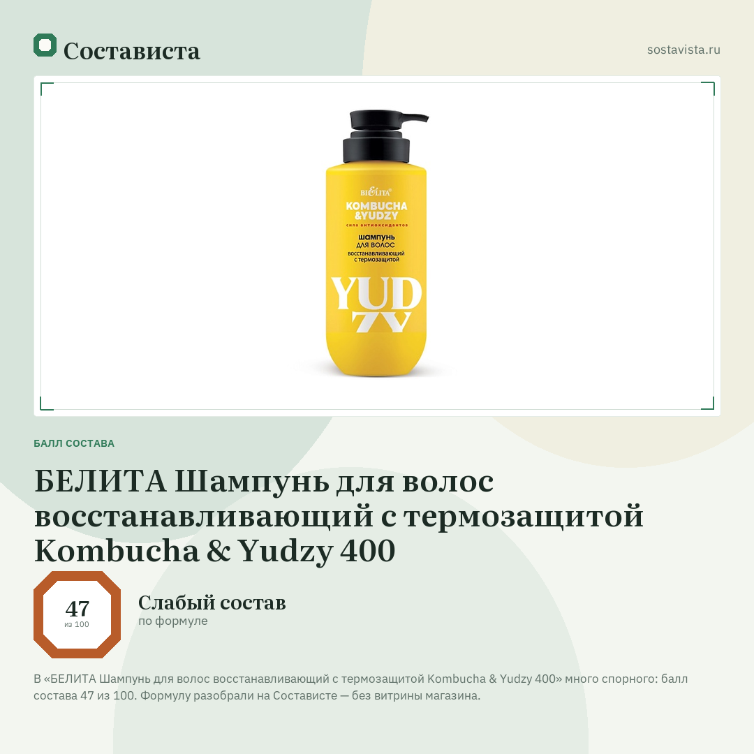 БЕЛИТА Шампунь для волос восстанавливающий с термозащитой Kombucha & Yudzy 400: балл состава 47 из 100 — Состависта