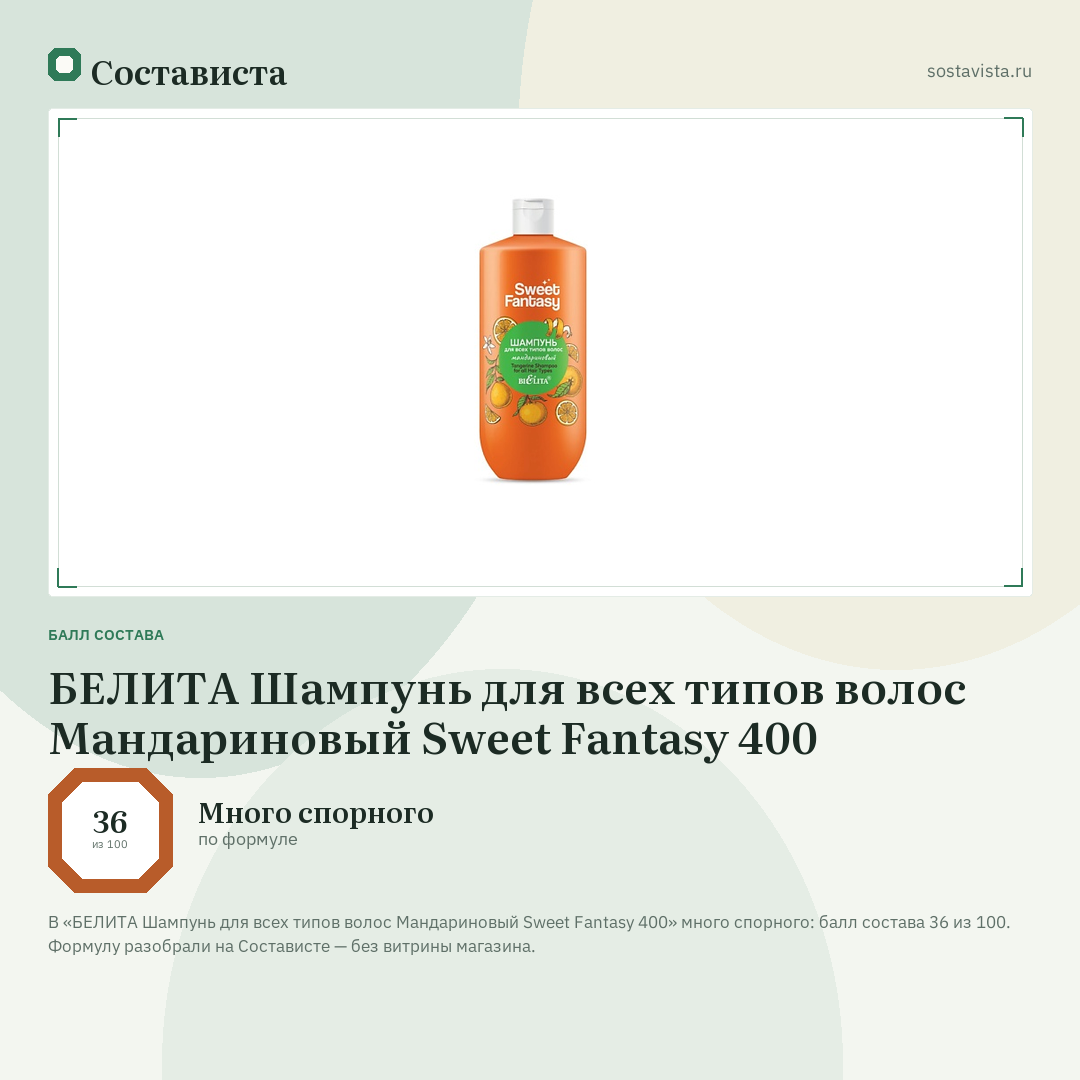 БЕЛИТА Шампунь для всех типов волос Мандариновый Sweet Fantasy 400: балл состава 36 из 100 — Состависта