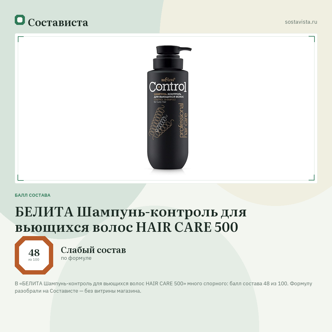 БЕЛИТА Шампунь-контроль для вьющихся волос HAIR CARE 500: балл состава 48 из 100 — Состависта
