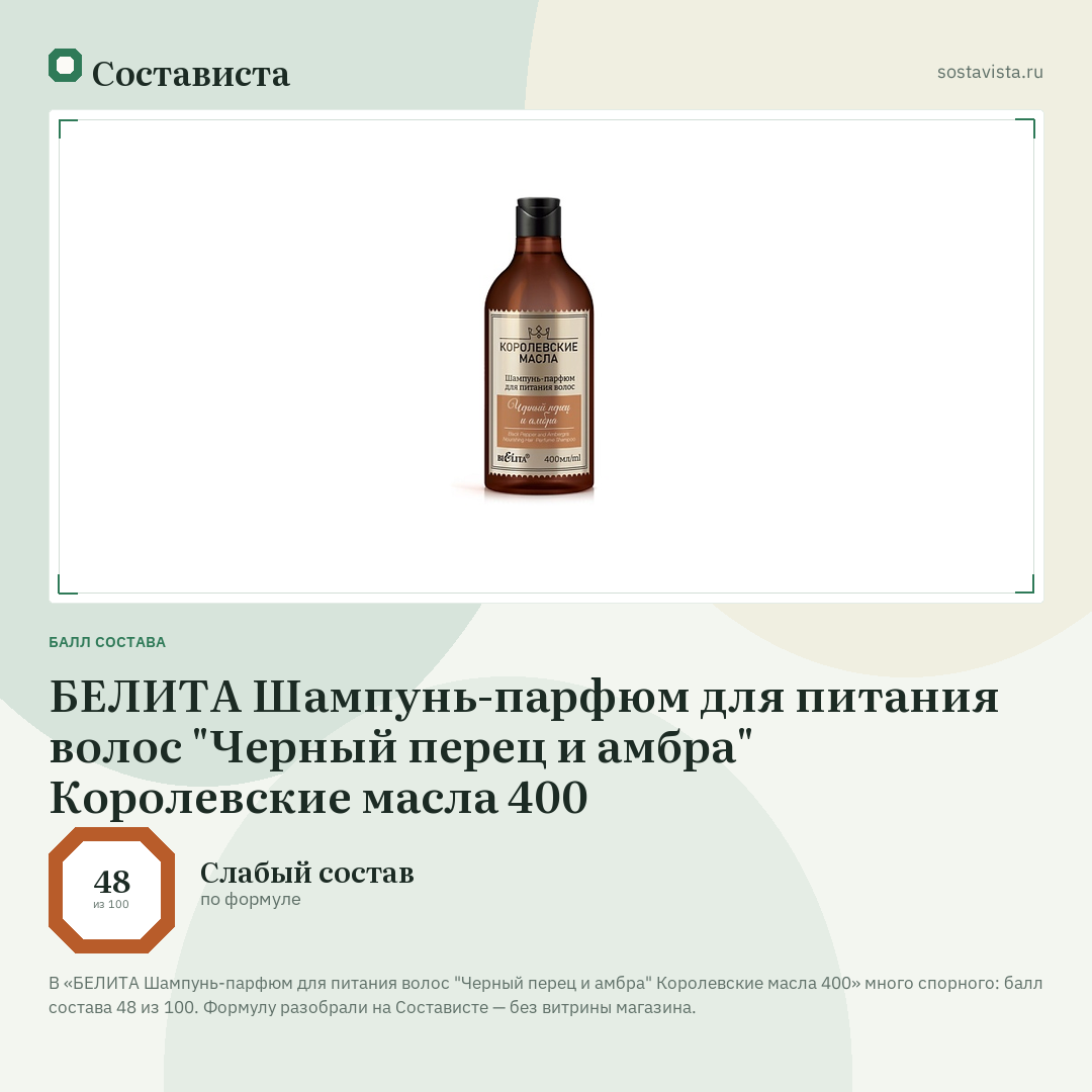 БЕЛИТА Шампунь-парфюм для питания волос "Черный перец и амбра" Королевские масла 400: балл состава 48 из 100 — Состависта