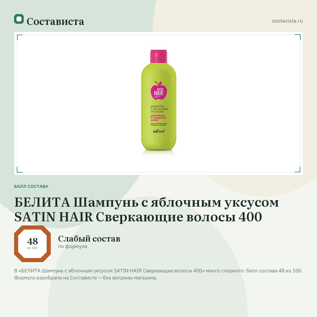 БЕЛИТА Шампунь с яблочным уксусом SATIN HAIR Сверкающие волосы 400: балл состава 48 из 100 — Состависта