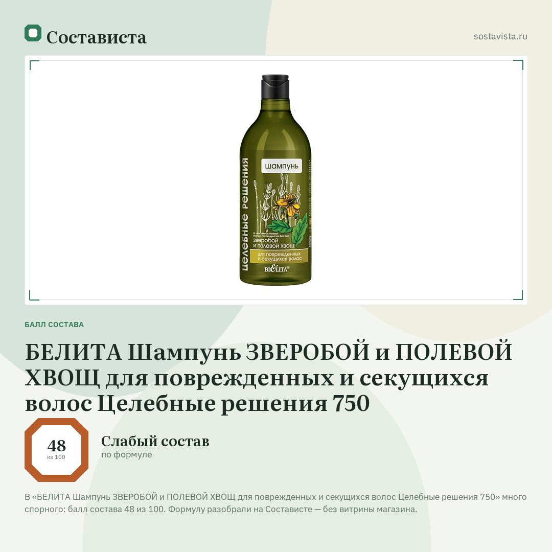 БЕЛИТА Шампунь ЗВЕРОБОЙ и ПОЛЕВОЙ ХВОЩ для поврежденных и секущихся волос Целебные решения 750: балл состава 48 из 100 — Состависта