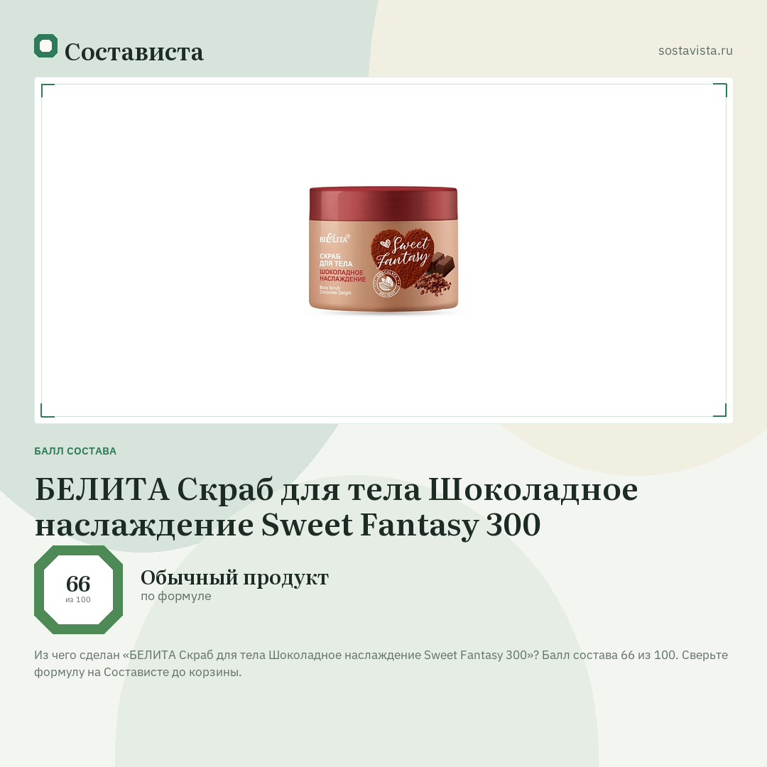 БЕЛИТА Скраб для тела Шоколадное наслаждение Sweet Fantasy 300: балл состава 66 из 100 — Состависта