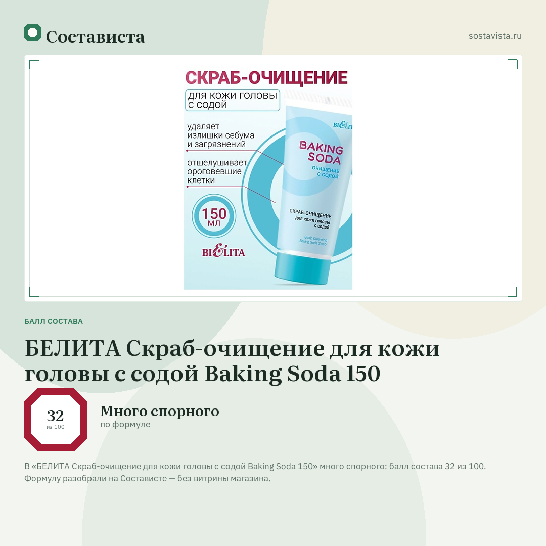 БЕЛИТА Скраб-очищение для кожи головы с содой Baking Soda 150: балл состава 32 из 100 — Состависта