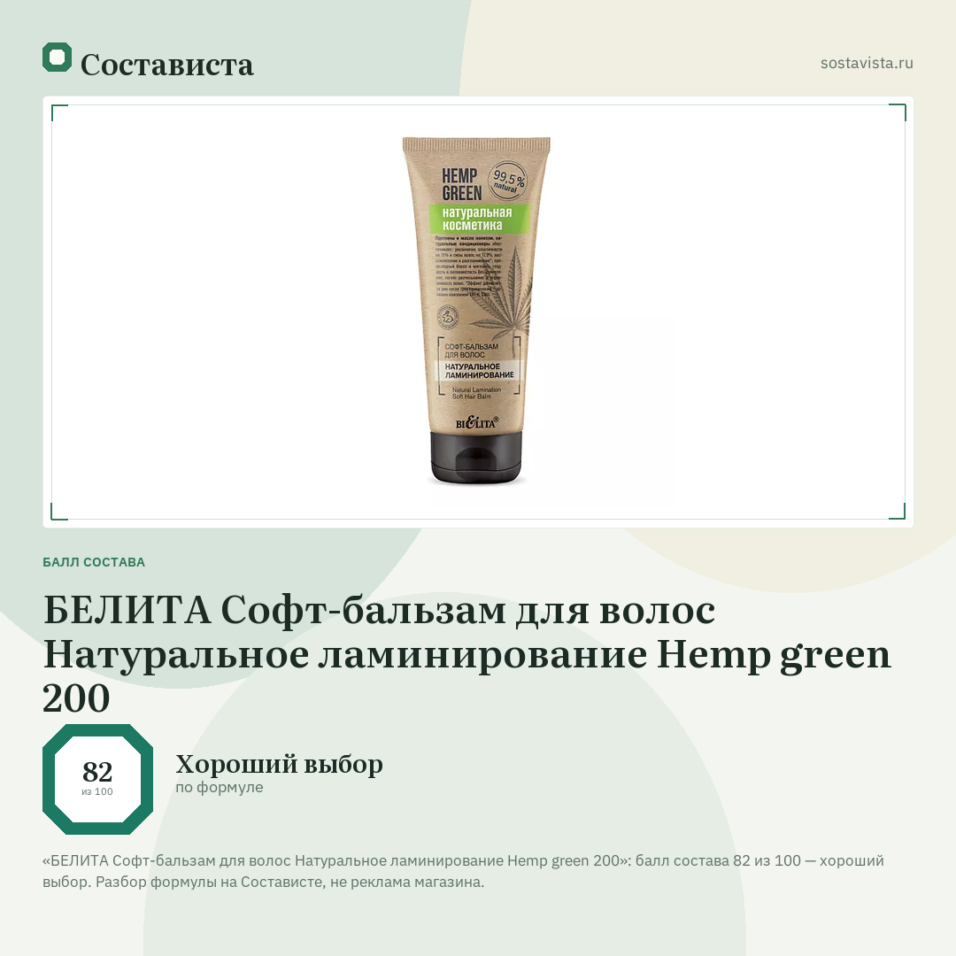 БЕЛИТА Софт-бальзам для волос Натуральное ламинирование Hemp green 200: балл состава 82 из 100 — Состависта