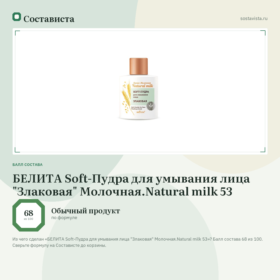 БЕЛИТА Soft-Пудра для умывания лица "Злаковая" Молочная.Natural milk 53: балл состава 68 из 100 — Состависта