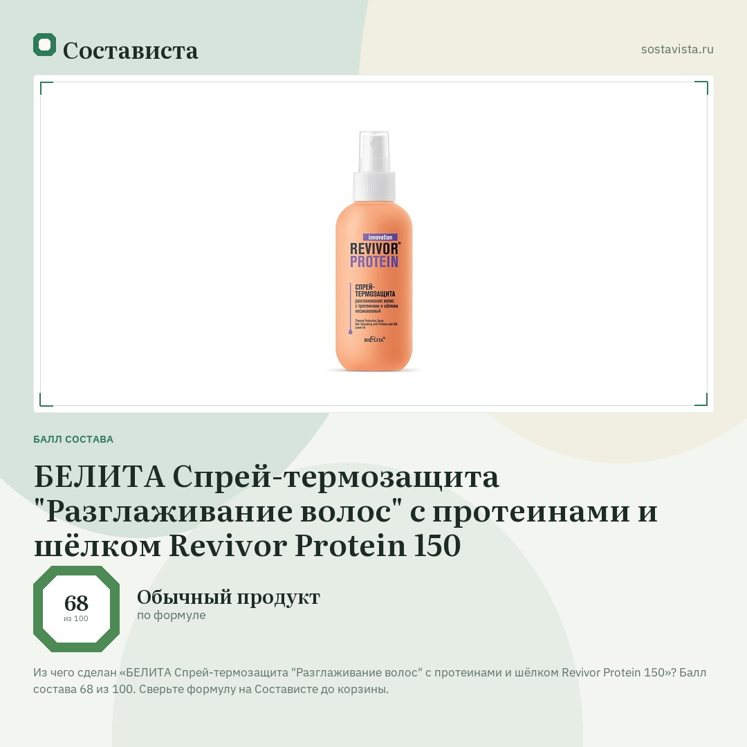БЕЛИТА Спрей-термозащита "Разглаживание волос" с протеинами и шёлком Revivor Protein 150: балл состава 68 из 100 — Состависта