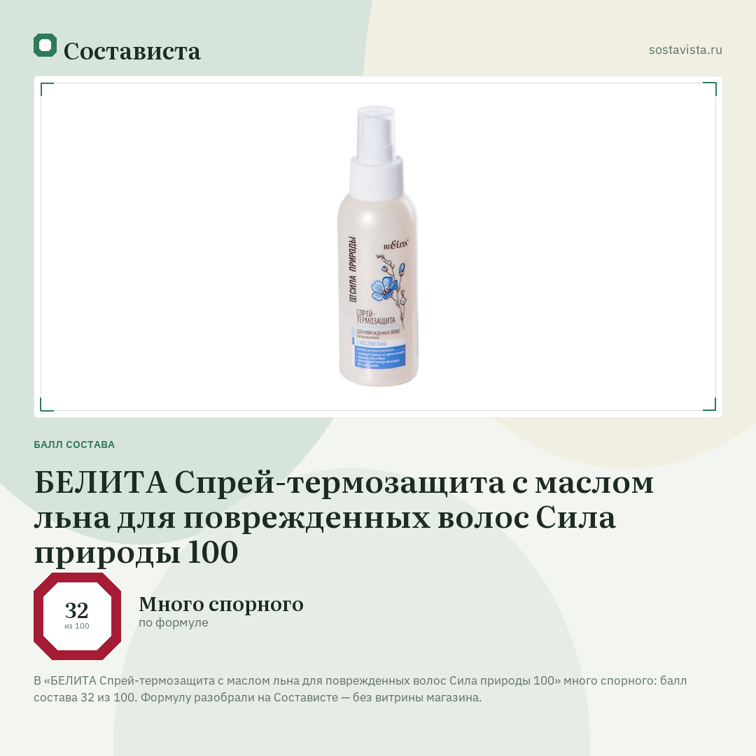 БЕЛИТА Спрей-термозащита с маслом льна для поврежденных волос Сила природы 100: балл состава 32 из 100 — Состависта