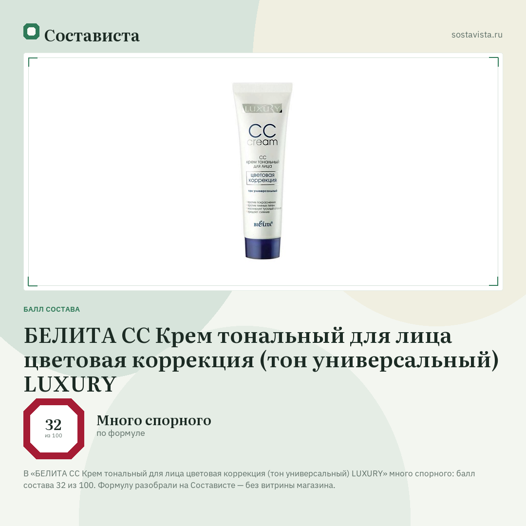 БЕЛИТА СС Крем тональный для лица цветовая коррекция (тон универсальный) LUXURY: балл состава 32 из 100 — Состависта