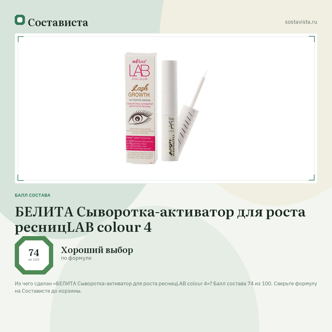 БЕЛИТА Сыворотка-активатор для роста ресницLAB colour 4: балл состава 74 из 100 — Состависта