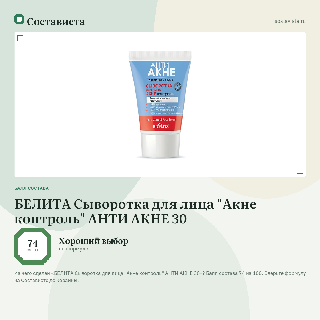 БЕЛИТА Сыворотка для лица "Акне контроль" АНТИ АКНЕ 30: балл состава 74 из 100 — Состависта