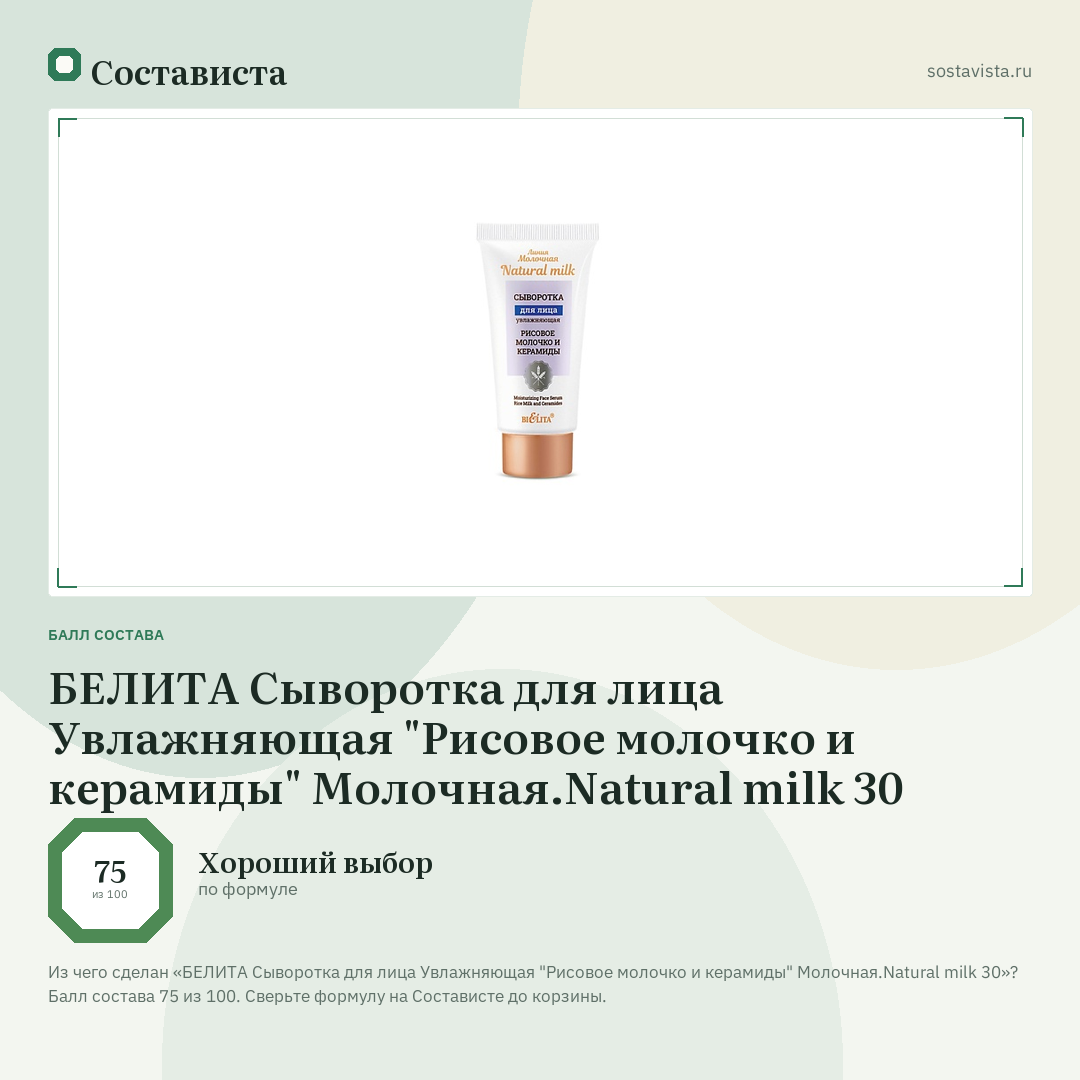 БЕЛИТА Сыворотка для лица Увлажняющая "Рисовое молочко и керамиды" Молочная.Natural milk 30: балл состава 75 из 100 — Состависта