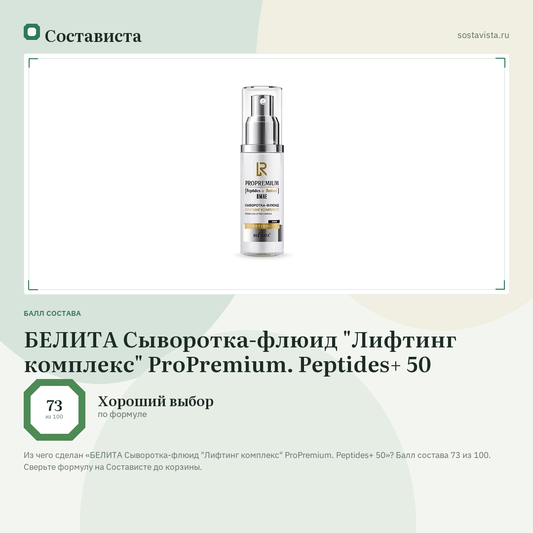 БЕЛИТА Сыворотка-флюид "Лифтинг комплекс" ProPremium. Peptides+ 50: балл состава 73 из 100 — Состависта