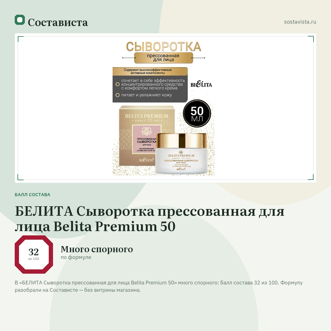 БЕЛИТА Сыворотка прессованная для лица Belita Premium 50: балл состава 32 из 100 — Состависта