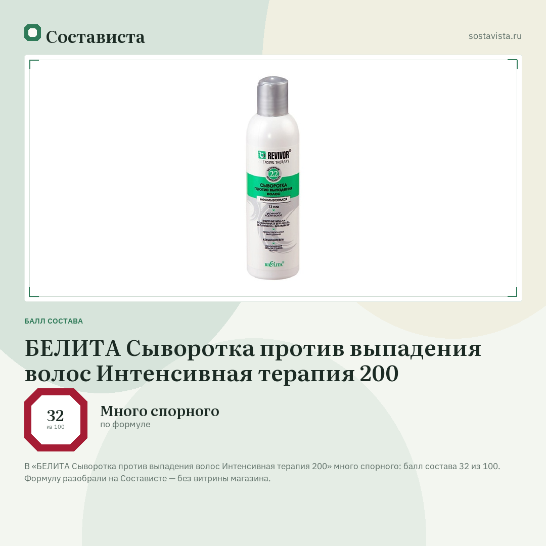 БЕЛИТА Сыворотка против выпадения волос Интенсивная терапия 200: балл состава 32 из 100 — Состависта