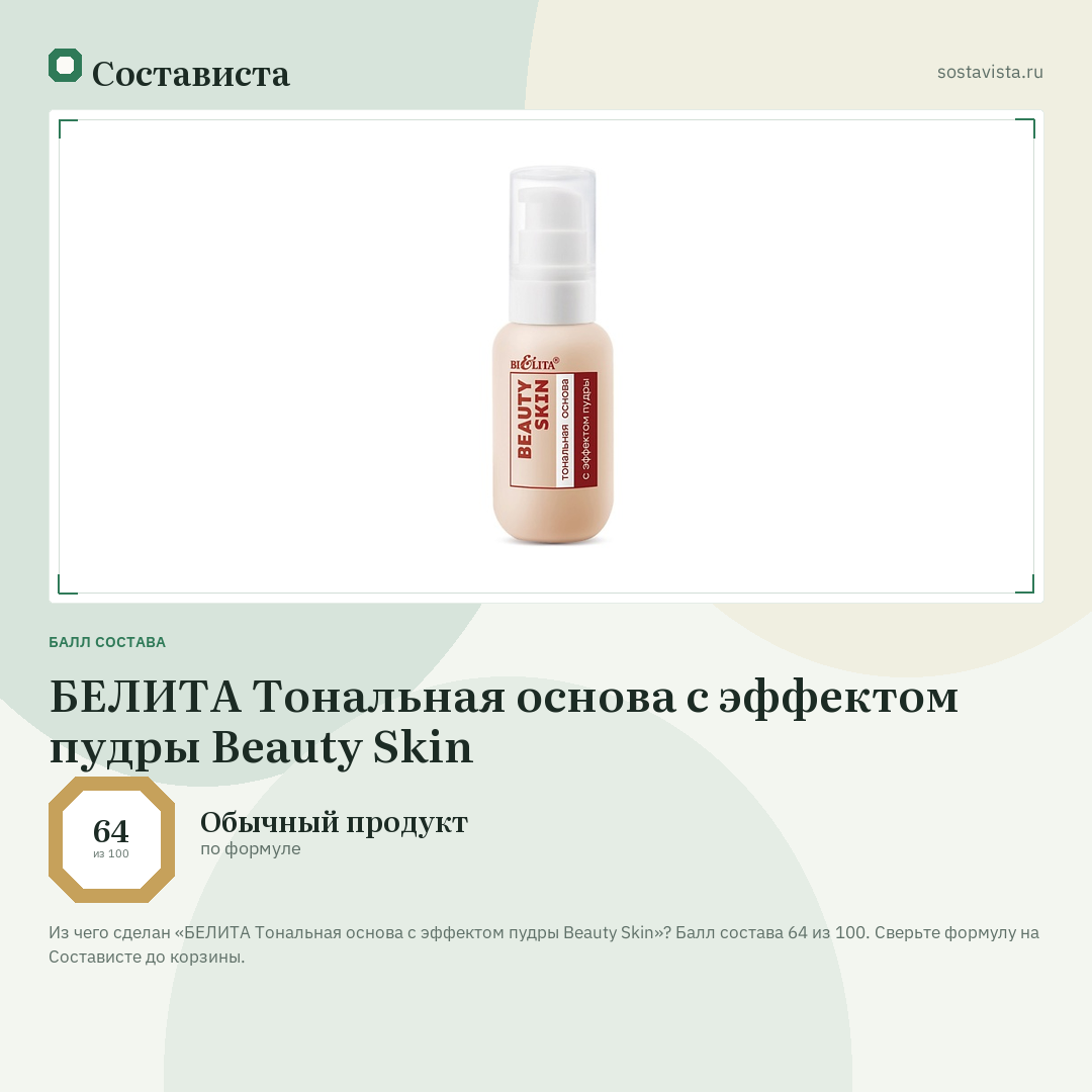 БЕЛИТА Тональная основа с эффектом пудры Beauty Skin: балл состава 64 из 100 — Состависта