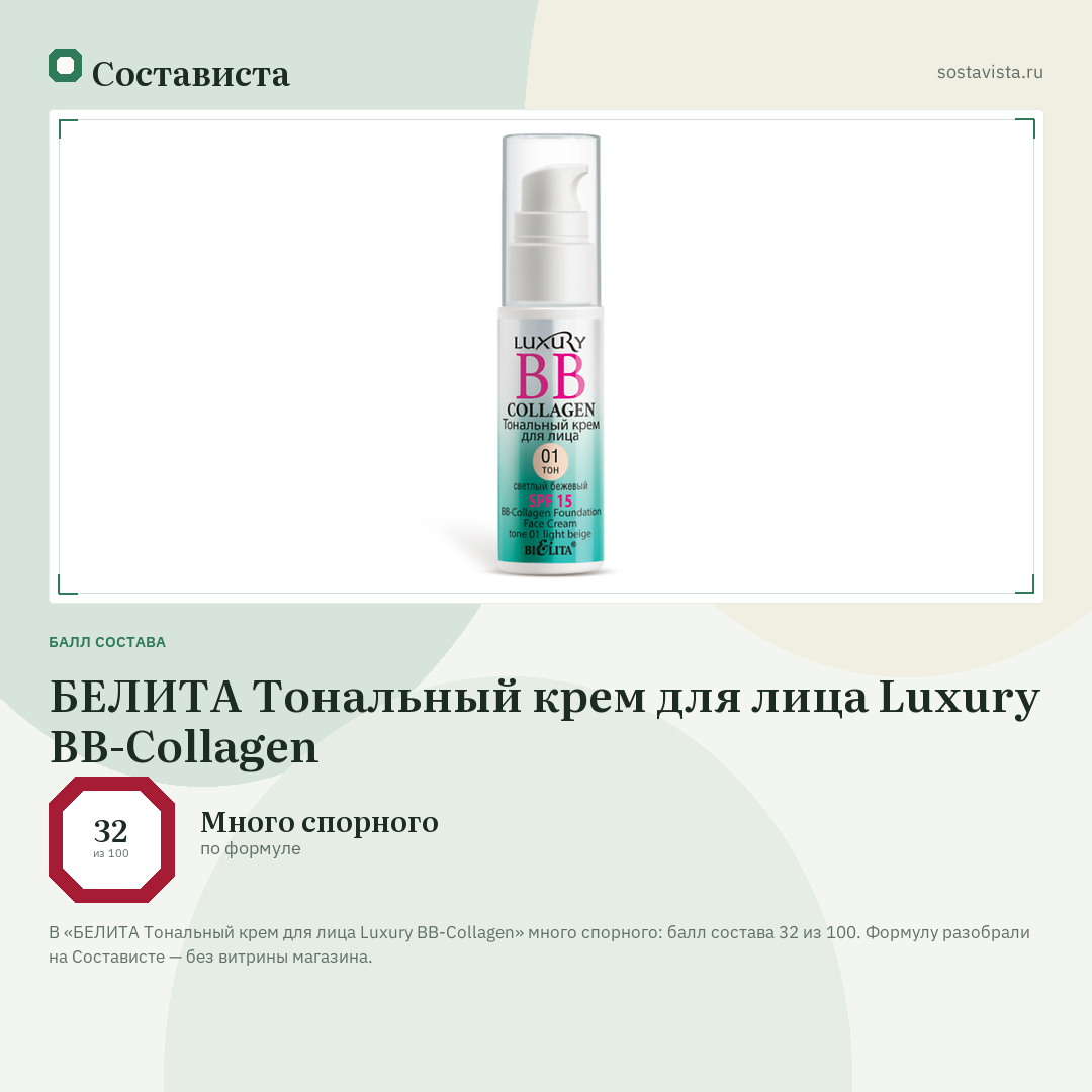 БЕЛИТА Тональный крем для лица Luxury BB-Collagen: балл состава 32 из 100 — Состависта