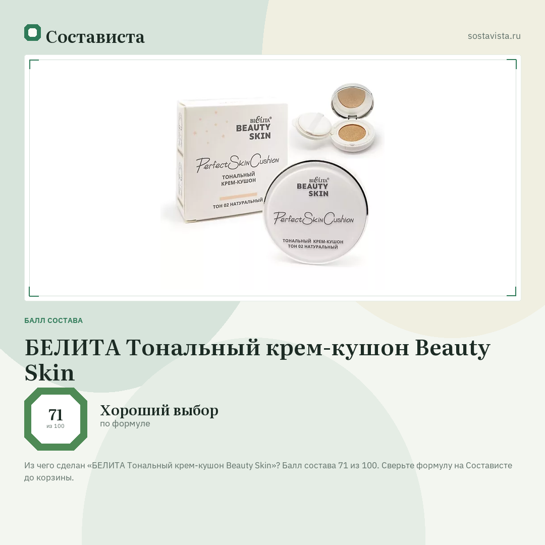 БЕЛИТА Тональный крем-кушон Beauty Skin: балл состава 71 из 100 — Состависта