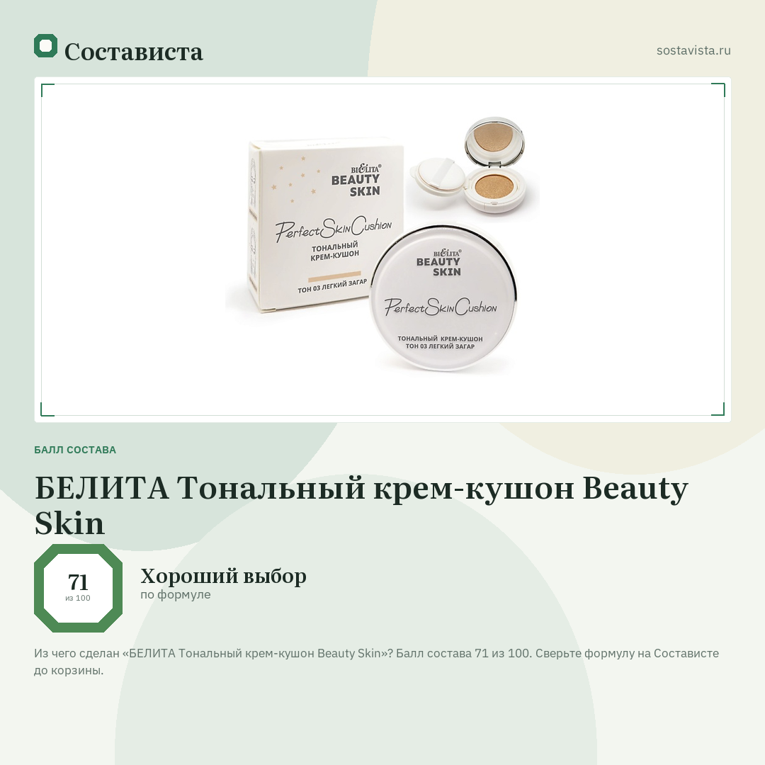 БЕЛИТА Тональный крем-кушон Beauty Skin: балл состава 71 из 100 — Состависта