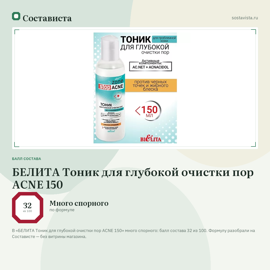 БЕЛИТА Тоник для глубокой очистки пор ACNE 150: балл состава 32 из 100 — Состависта