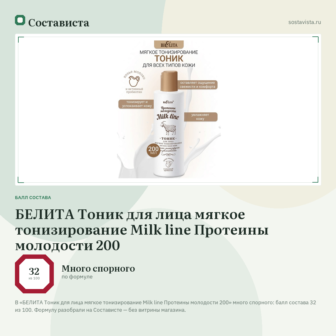 БЕЛИТА Тоник для лица мягкое тонизирование Milk line Протеины молодости 200: балл состава 32 из 100 — Состависта