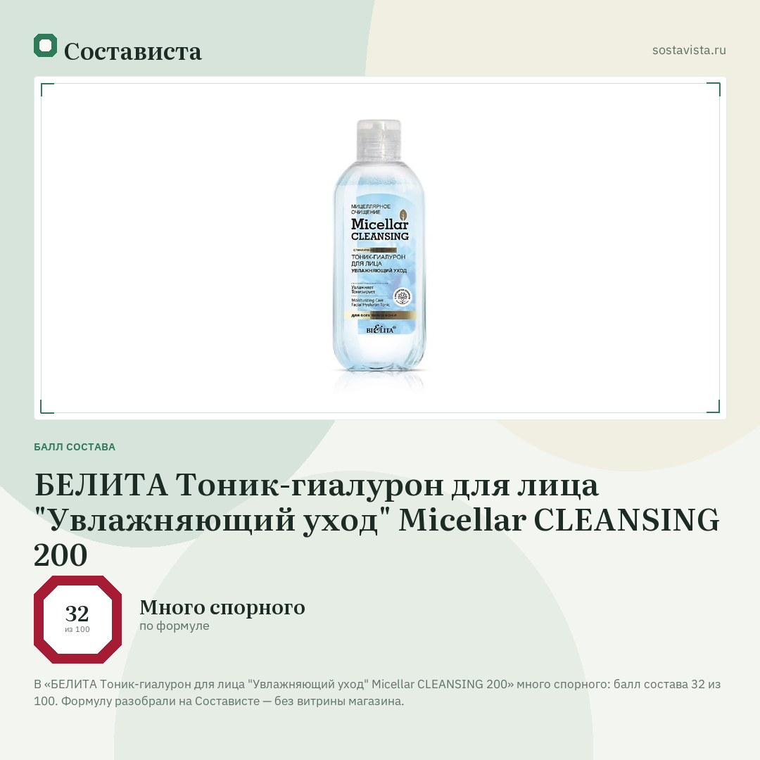 БЕЛИТА Тоник-гиалурон для лица "Увлажняющий уход" Micellar CLEANSING 200: балл состава 32 из 100 — Состависта