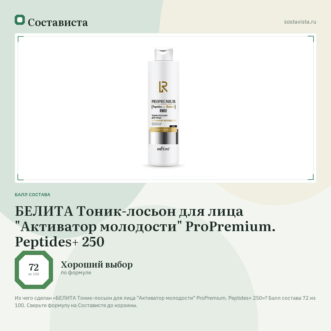 БЕЛИТА Тоник-лосьон для лица "Активатор молодости" ProPremium. Peptides+ 250: балл состава 72 из 100 — Состависта