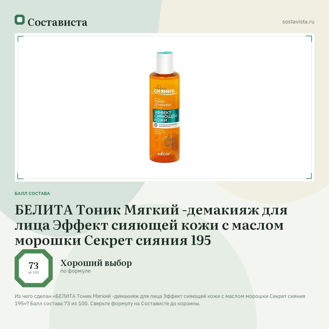 БЕЛИТА Тоник Мягкий -демакияж для лица Эффект сияющей кожи с маслом морошки Секрет сияния 195: балл состава 73 из 100 — Состависта
