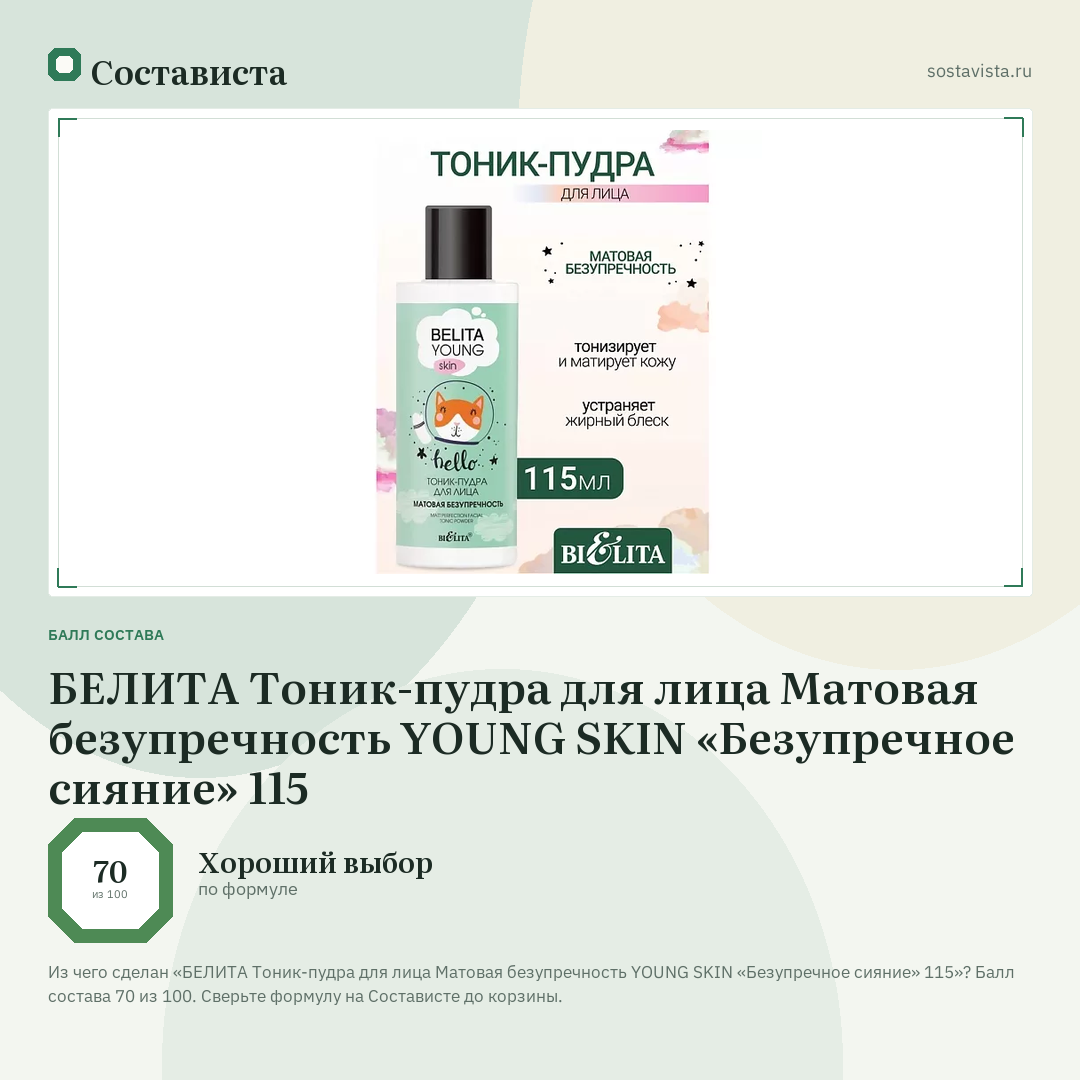 БЕЛИТА Тоник-пудра для лица Матовая безупречность YOUNG SKIN «Безупречное сияние» 115: балл состава 70 из 100 — Состависта