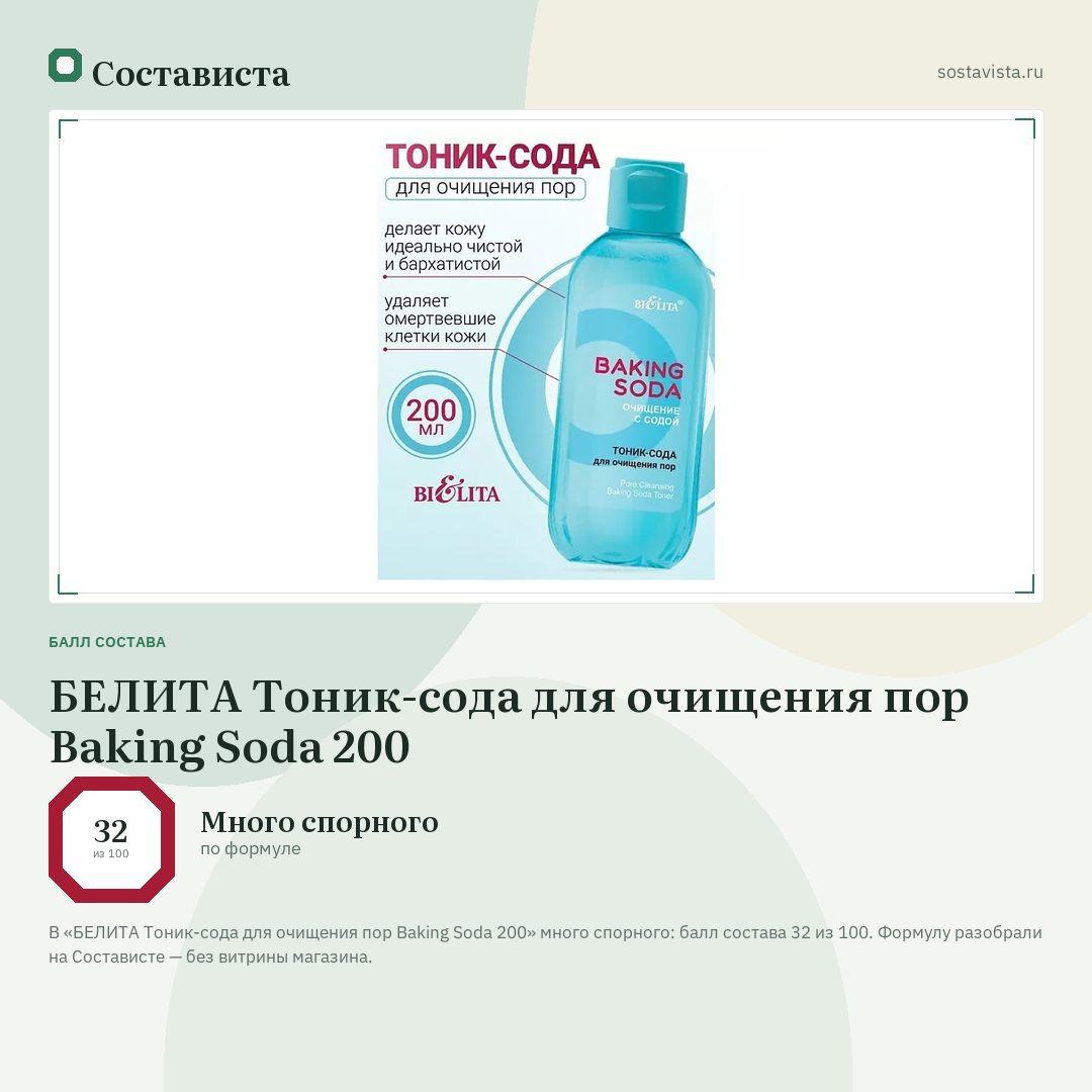 БЕЛИТА Тоник-сода для очищения пор Baking Soda 200: балл состава 32 из 100 — Состависта