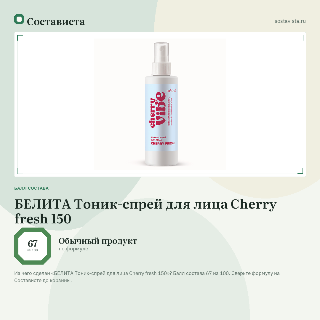 БЕЛИТА Тоник-спрей для лица Cherry fresh 150: балл состава 67 из 100 — Состависта
