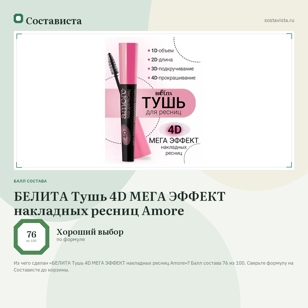 БЕЛИТА Тушь 4D МЕГА ЭФФЕКТ накладных ресниц Amore: балл состава 76 из 100 — Состависта