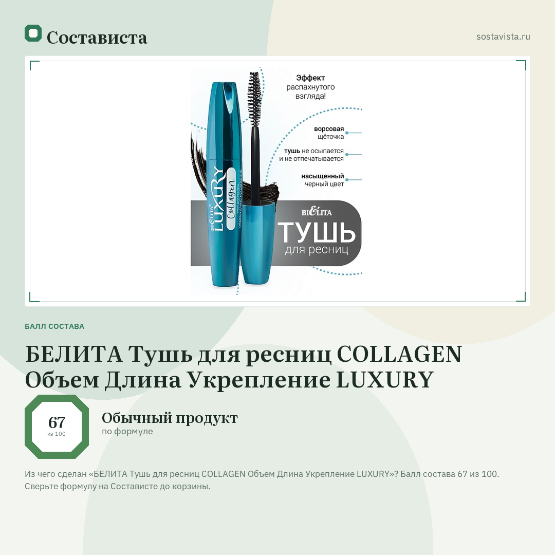 БЕЛИТА Тушь для ресниц COLLAGEN Объем Длина Укрепление LUXURY: балл состава 67 из 100 — Состависта