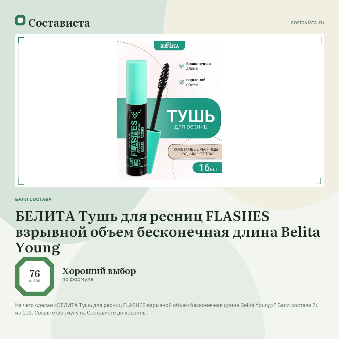 БЕЛИТА Тушь для ресниц FLASHES взрывной объем бесконечная длина Belita Young: балл состава 76 из 100 — Состависта