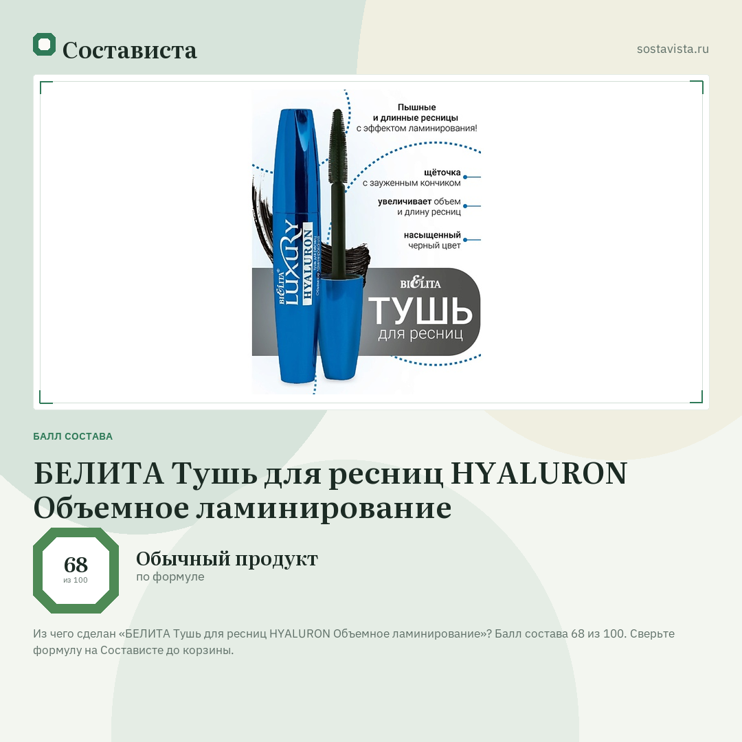 БЕЛИТА Тушь для ресниц HYALURON Объемное ламинирование: балл состава 68 из 100 — Состависта