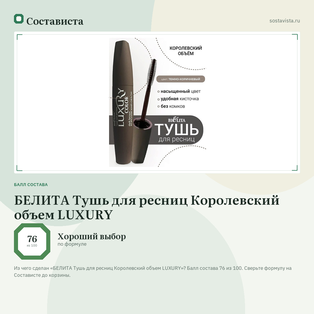 БЕЛИТА Тушь для ресниц Королевский объем LUXURY: балл состава 76 из 100 — Состависта